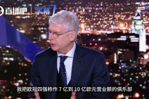 温格教授开课：想进欧冠四强？先看看你家俱乐部的账单够不够7亿视频封面